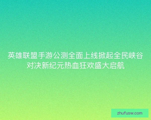 英雄联盟手游公测全面上线掀起全民峡谷对决新纪元热血狂欢盛大启航