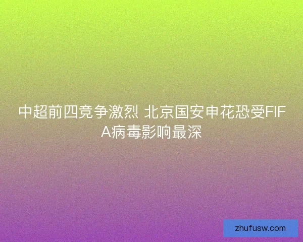 中超前四竞争激烈 北京国安申花恐受FIFA病毒影响最深