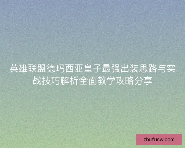 英雄联盟德玛西亚皇子最强出装思路与实战技巧解析全面教学攻略分享
