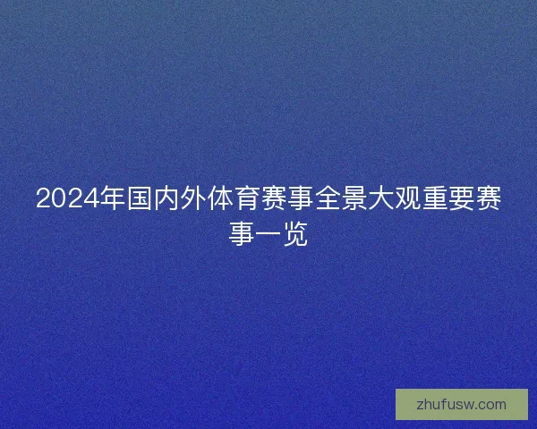 2024年国内外体育赛事全景大观重要赛事一览