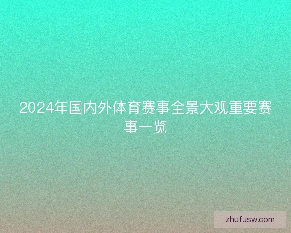 2024年国内外体育赛事全景大观重要赛事一览