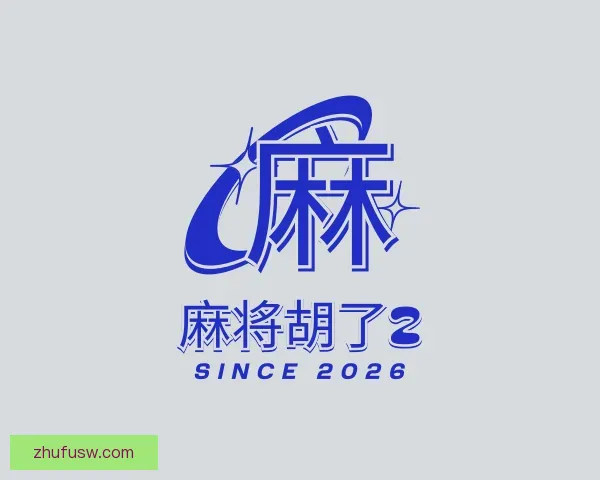 发现麻将胡了2